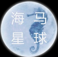 海马星球