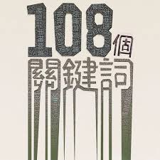 108個關鍵詞
