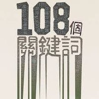 108個關鍵詞
