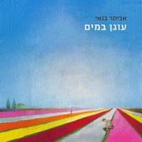 ע​ו​ג​ן ב​מ​י​ם