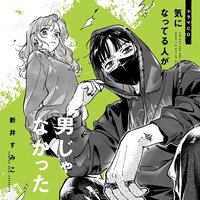 ドラマCD「気になってる人が男じゃなかった」