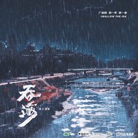 吞海 第一季