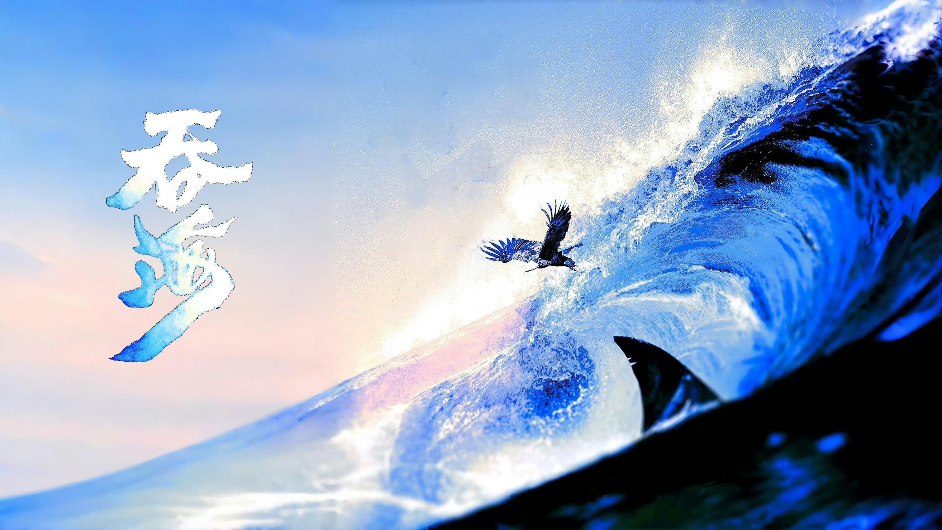 吞海 第三季