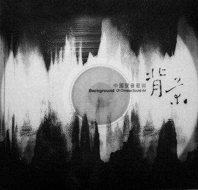 Background (of Chinese Sound Art)