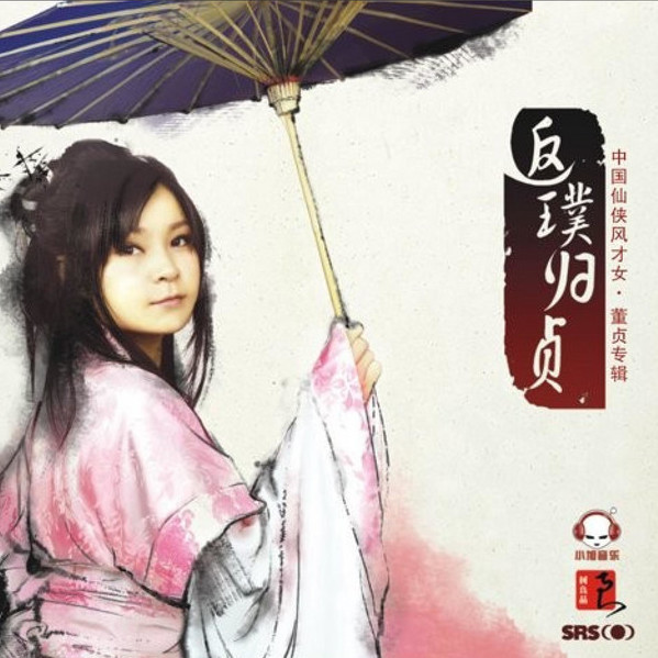返璞归贞
