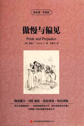 傲慢与偏见