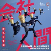 会社人间