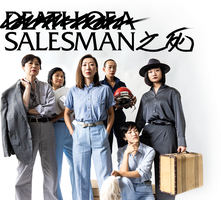 Salesman之死
