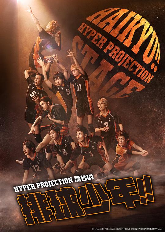 HYPER PROJECTION 舞台剧 排球少年！！中国巡演版