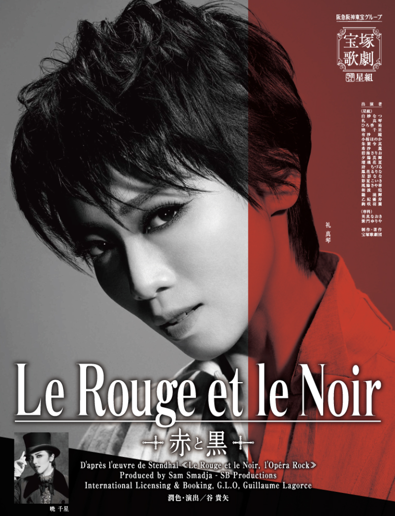 Le Rouge et le Noir　～赤と黒～