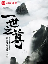 一世之尊 