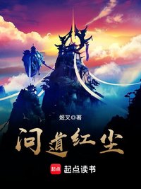 问道红尘 