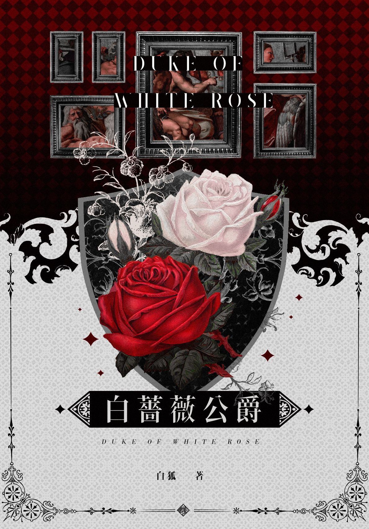 白薔薇公爵