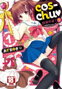 cos-chu♥扮演中毒！(01) (青文出版社 2022)
