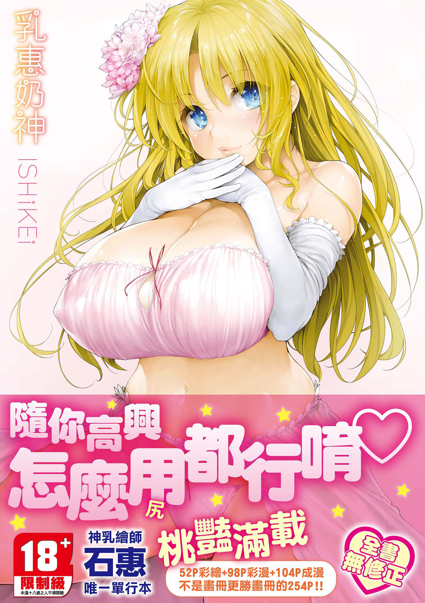 乳惠奶神
