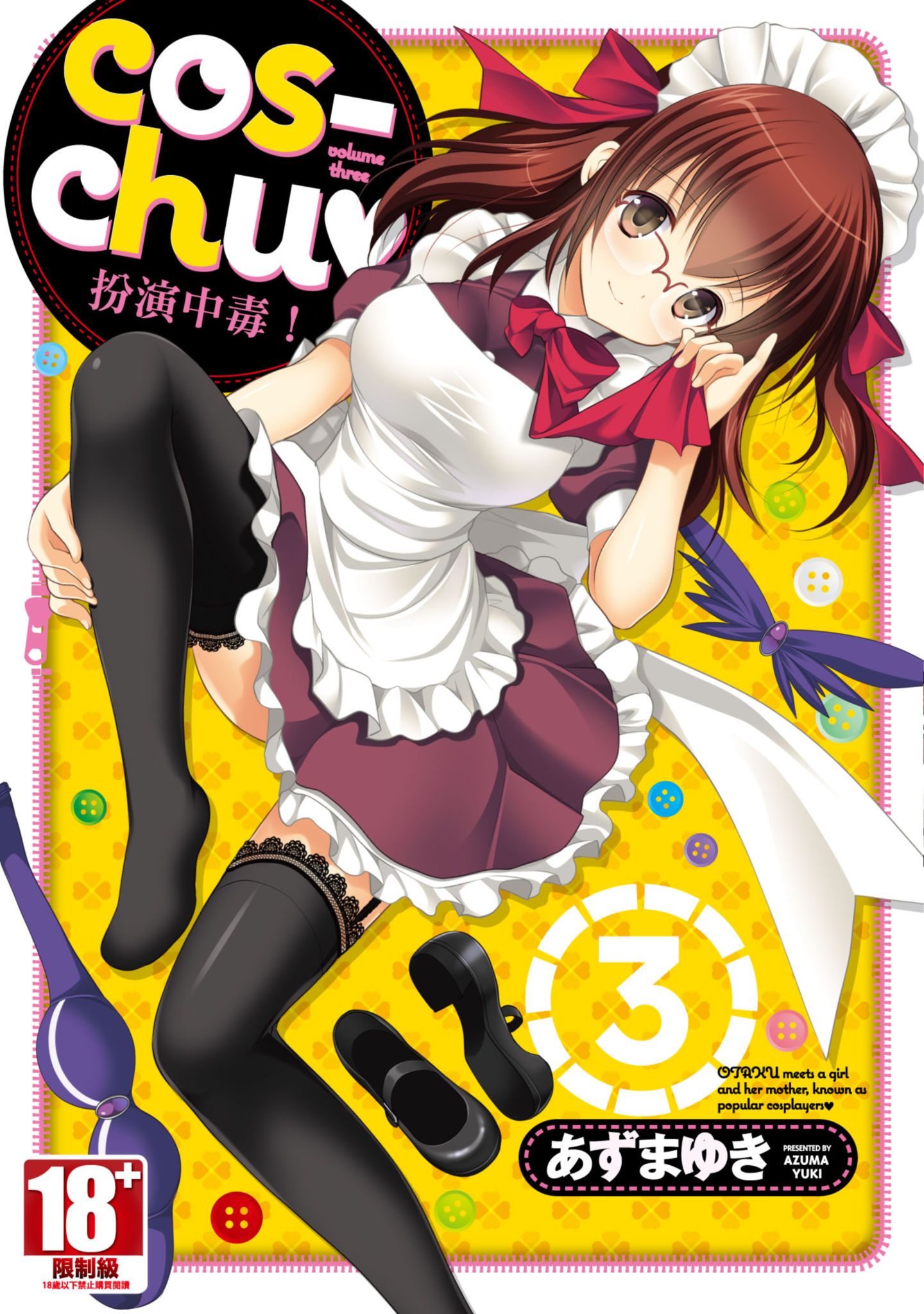 cos-chu♥扮演中毒！(03)完