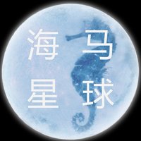 海马星球 seahorse planet