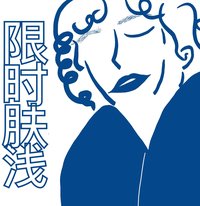 限时肤浅