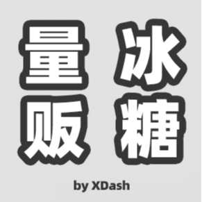 量贩冰糖