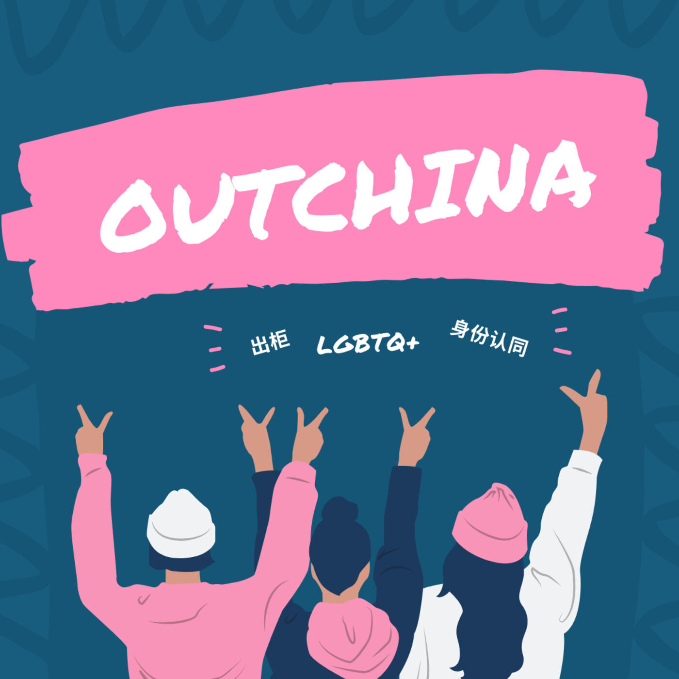 OutChina电台