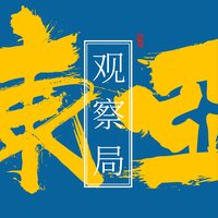 东亚观察局