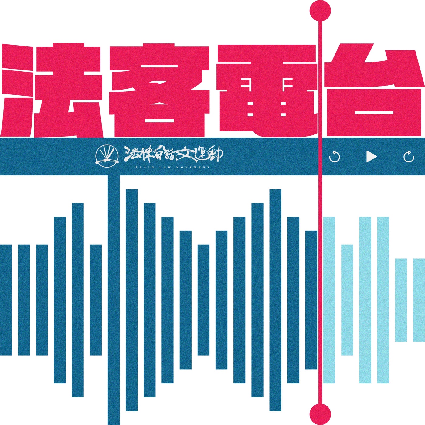 法客電台 BY 法律白話文運動 Plain Law Radio