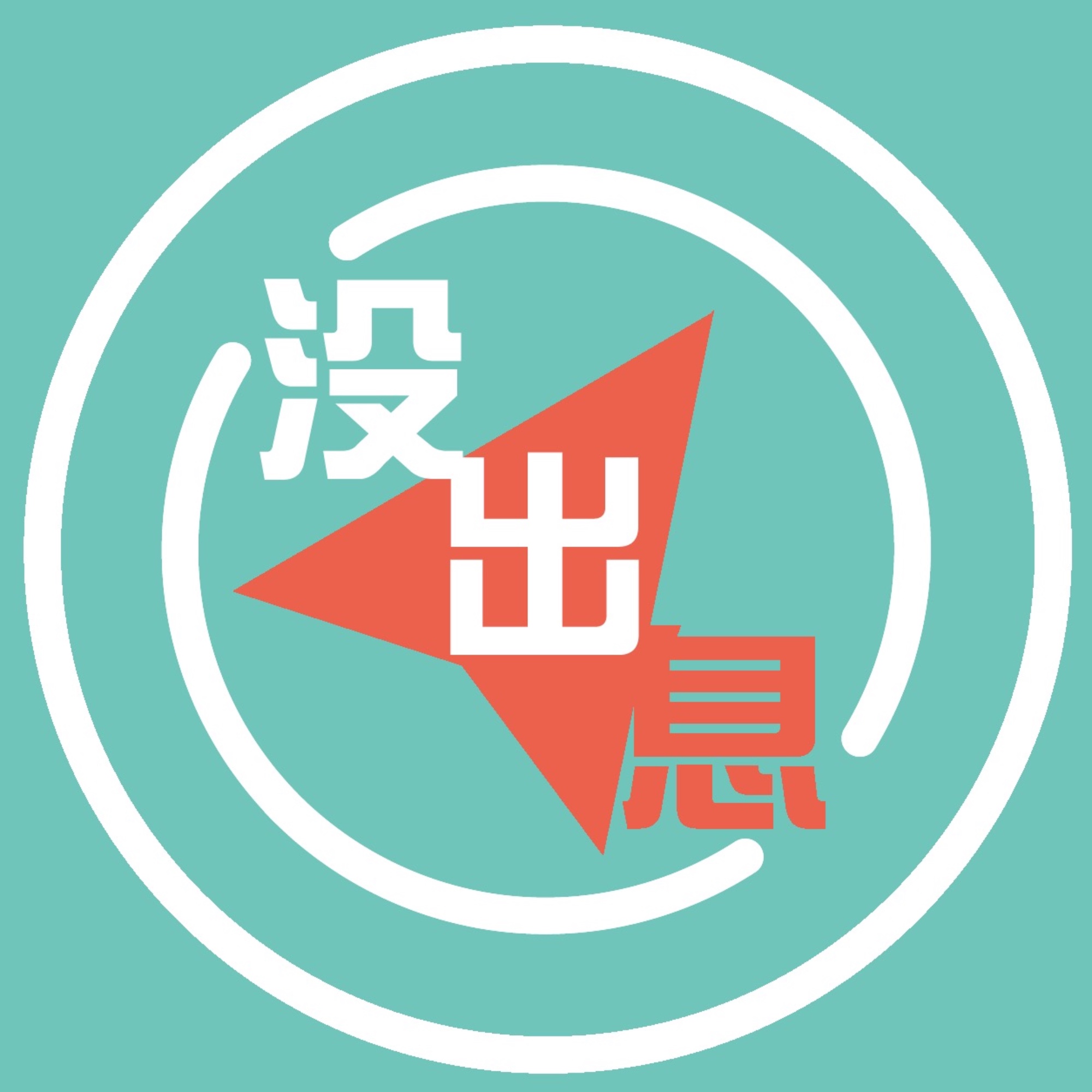 没出息指北