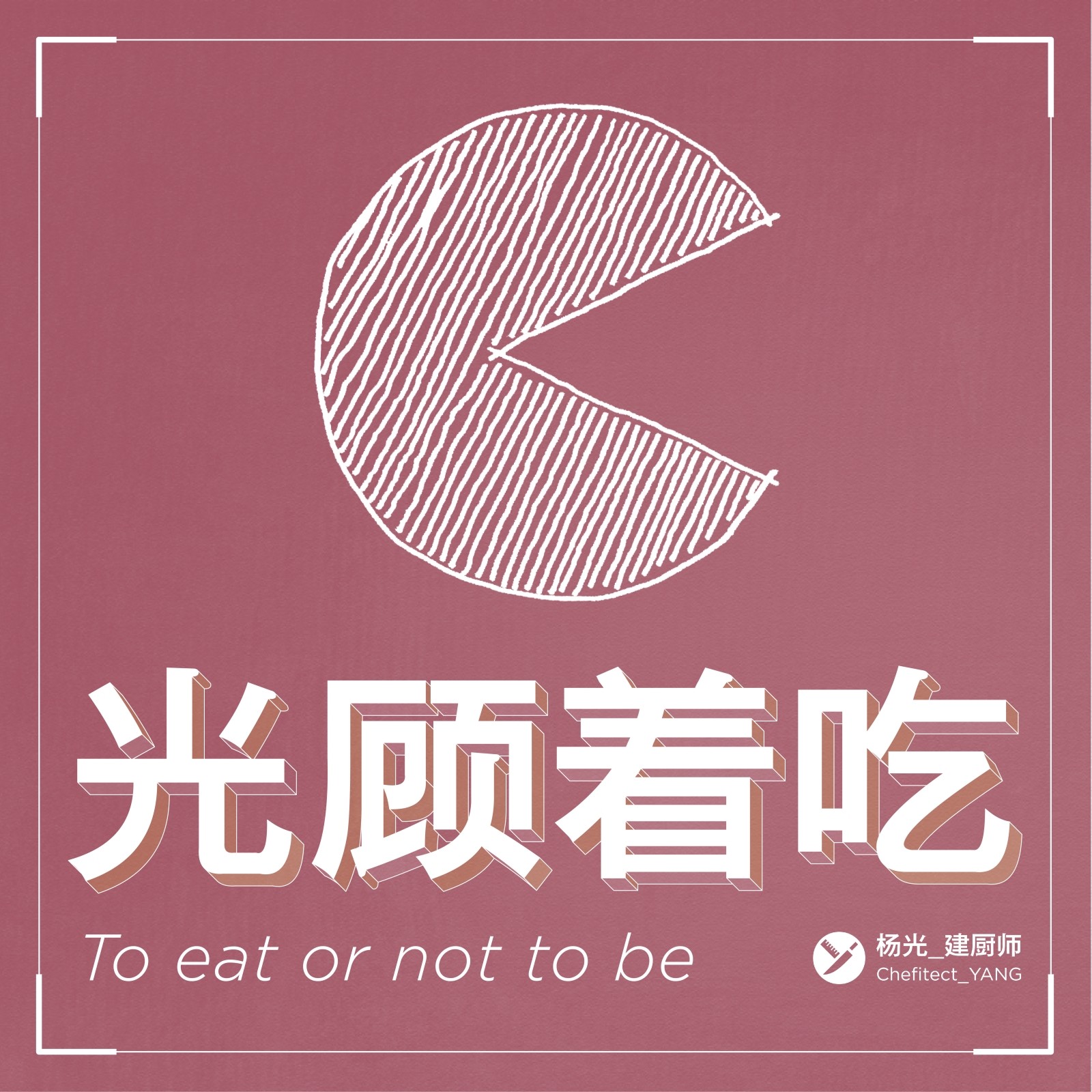 光顾着吃