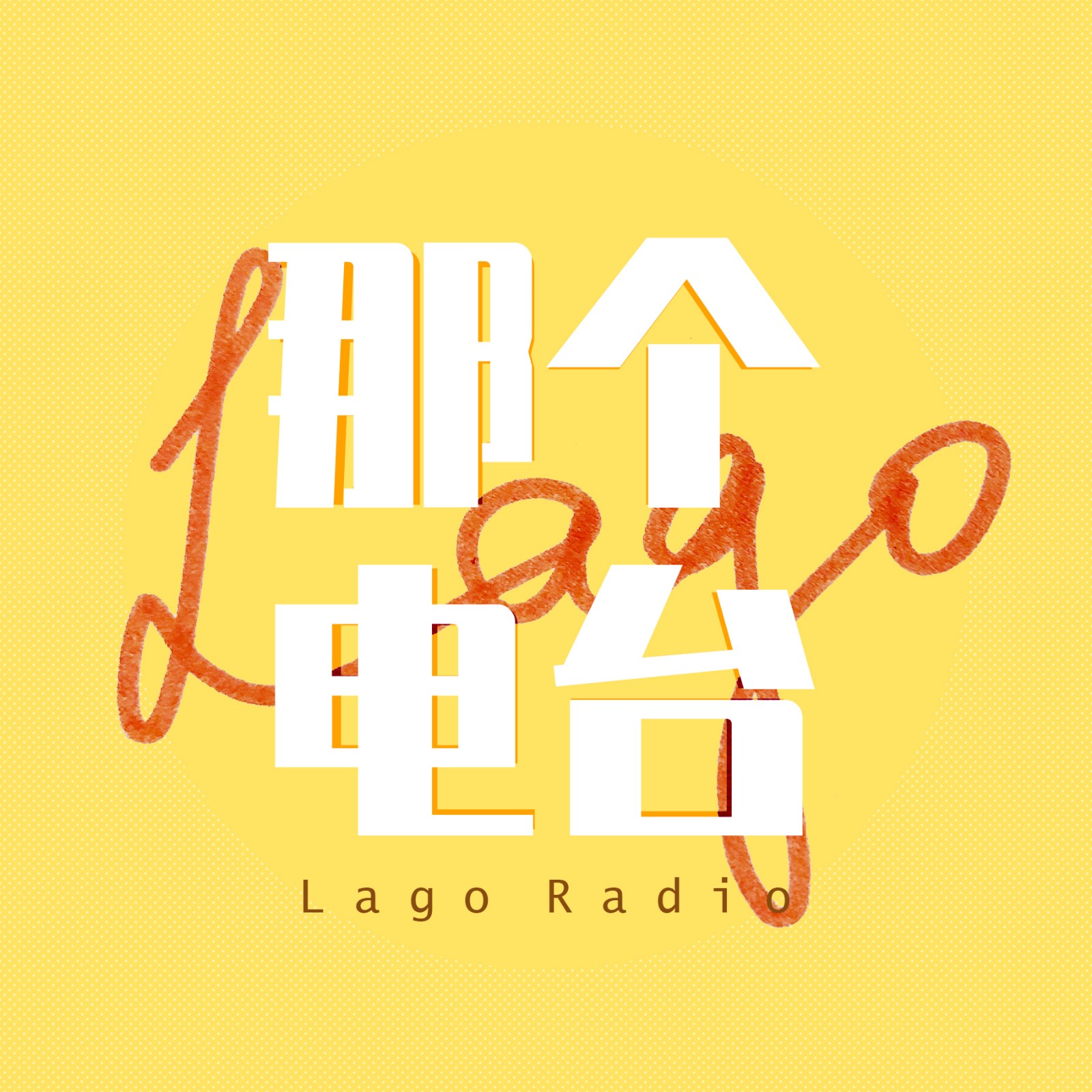那个电台