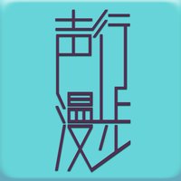 声行漫步·精选
