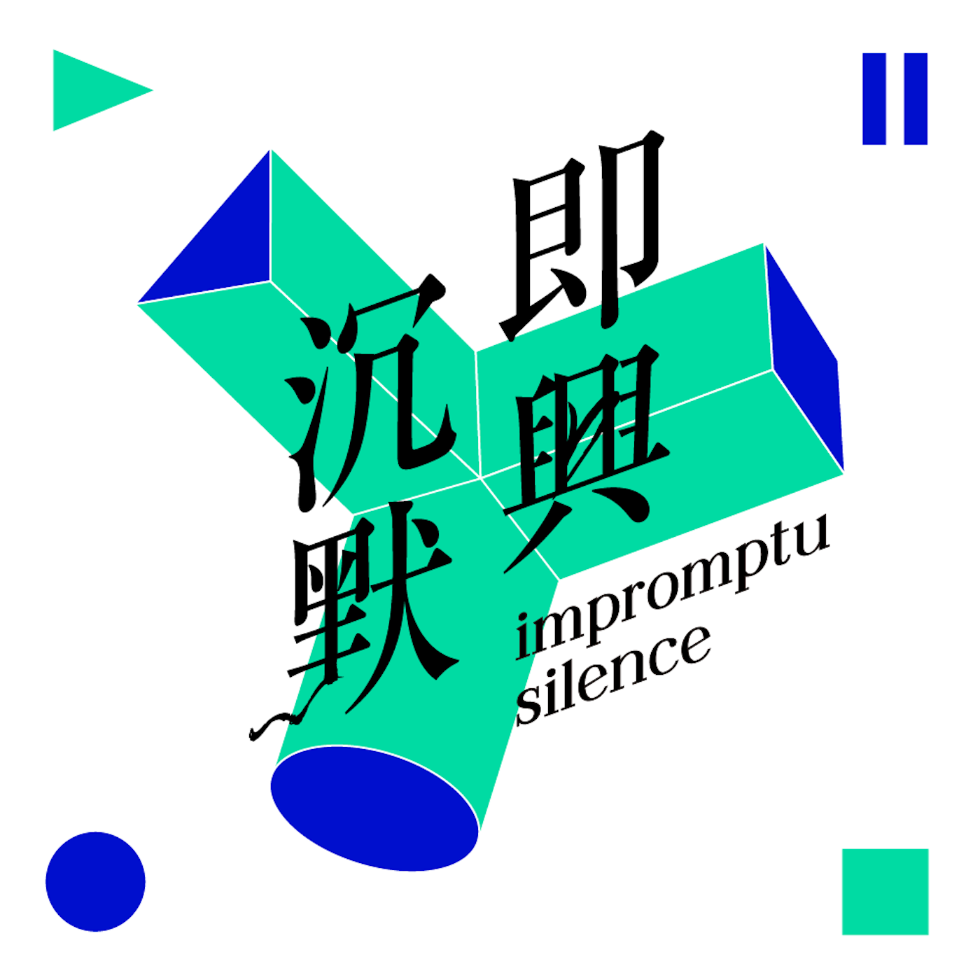 即兴沉默