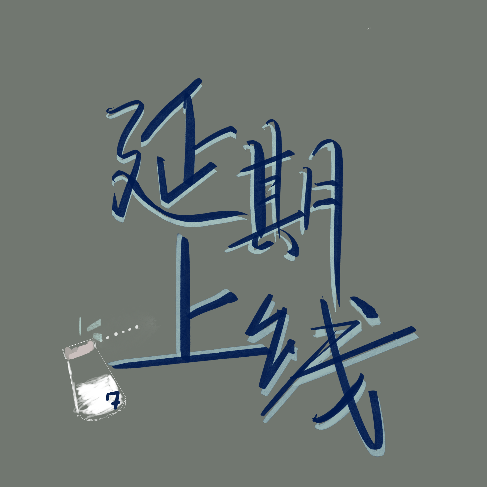 延期上线