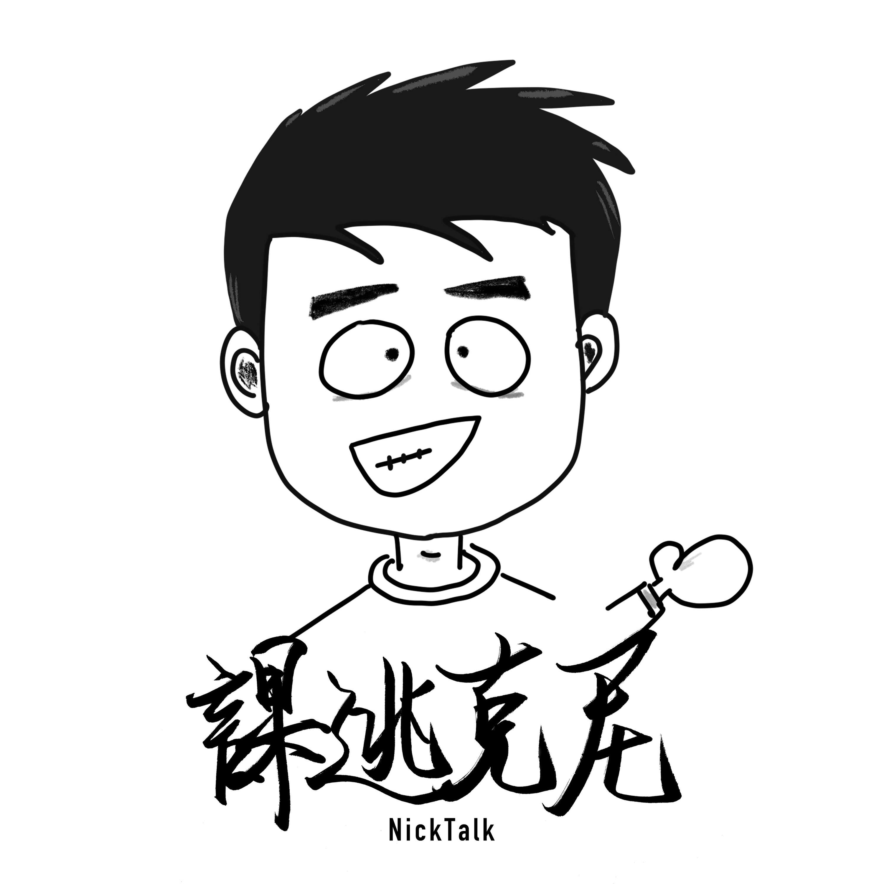 尼克逃課 NickTalk