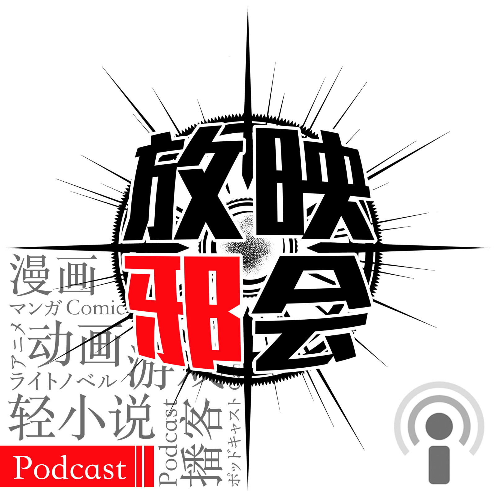 放映邪会 - 动漫电台