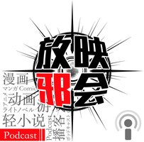 放映邪会 - 动漫电台