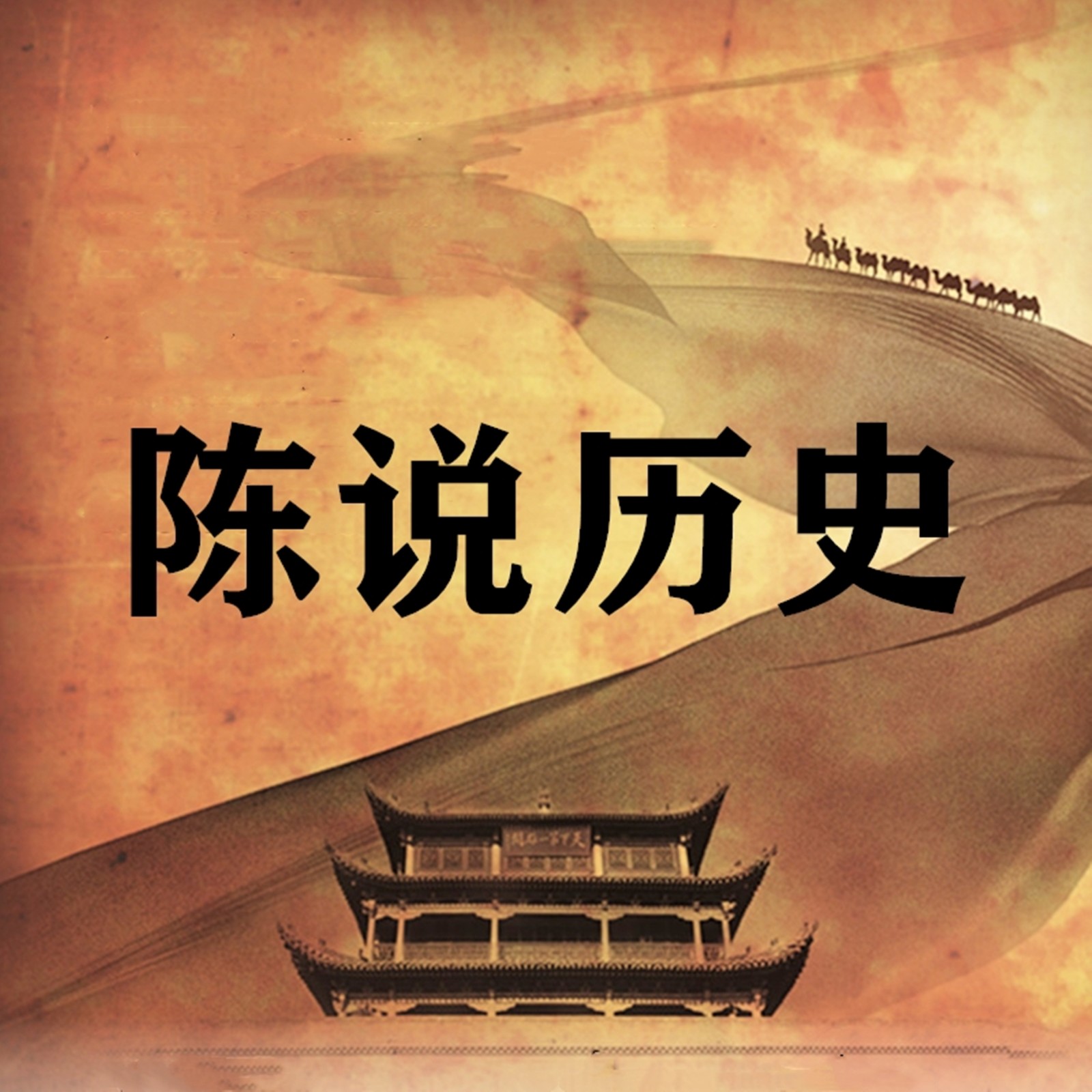 陈说历史 | 纵论古今中外