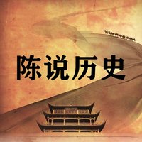 陈说历史 | 纵论古今中外