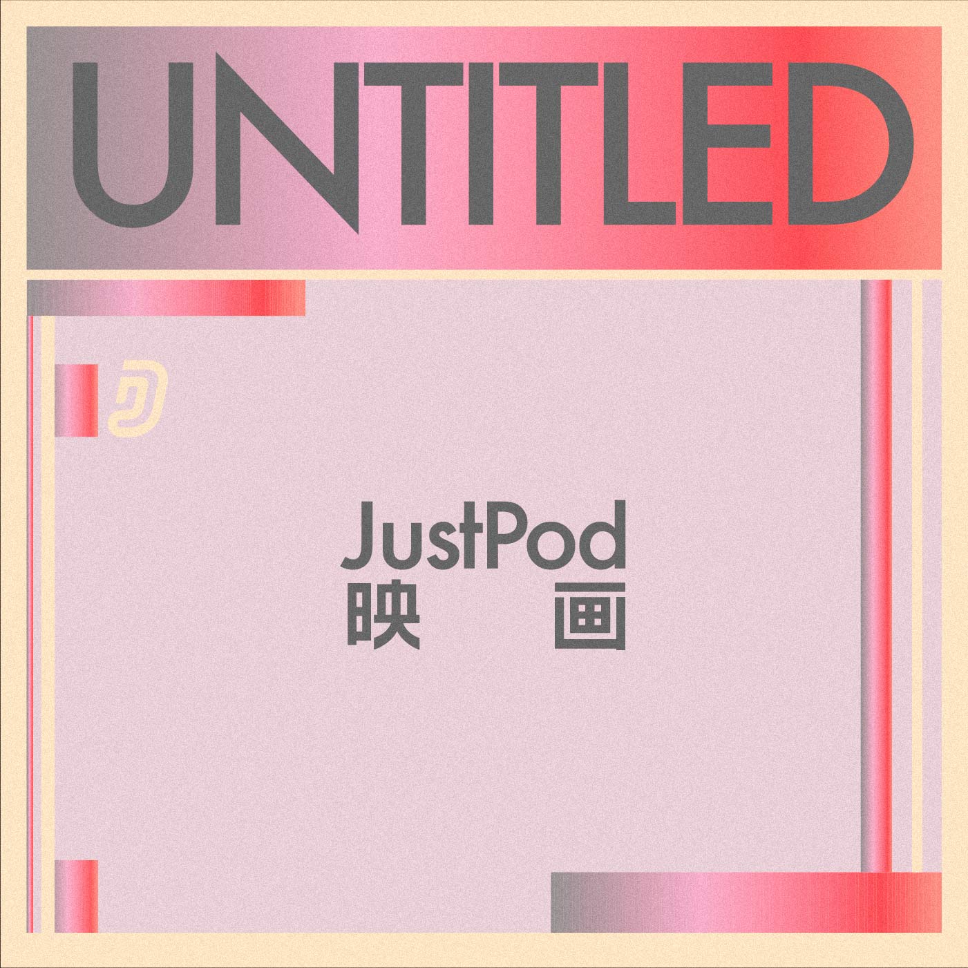 JustPod映画