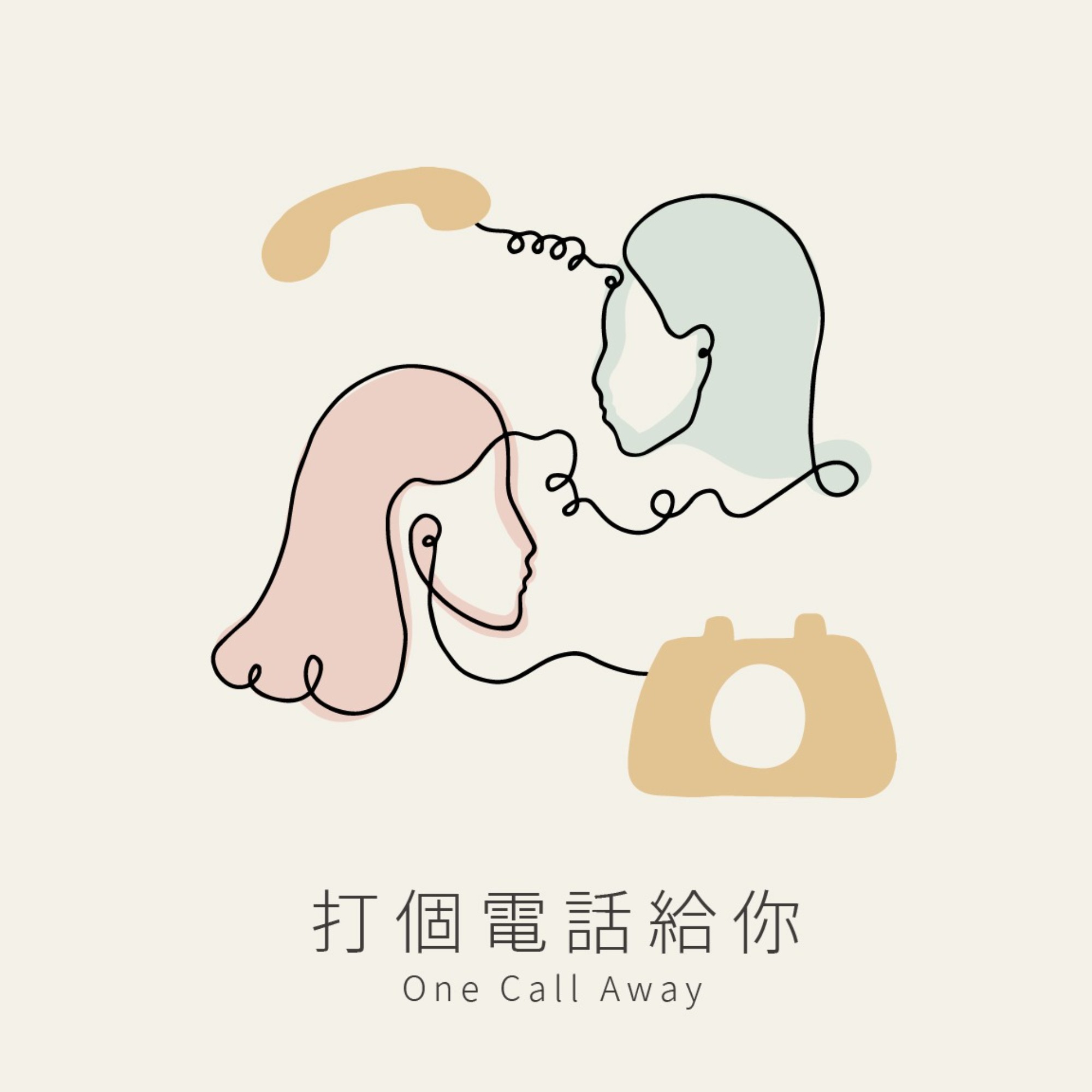打个电话给你One Call Away