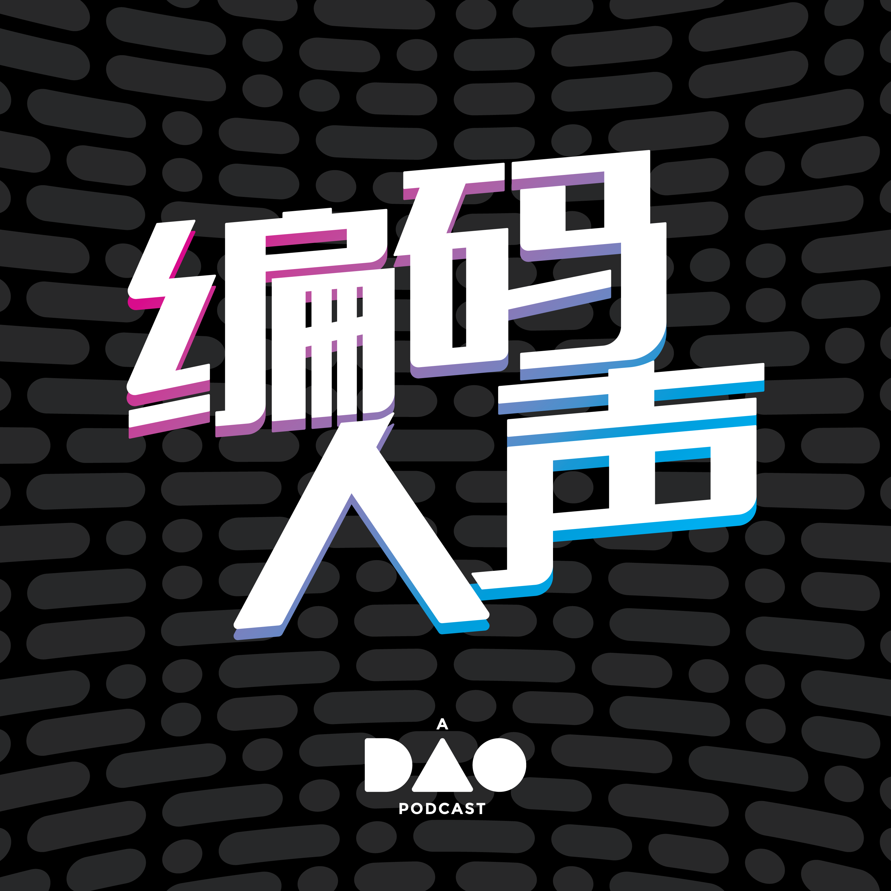 编码人声