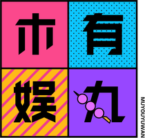 木有娱丸
