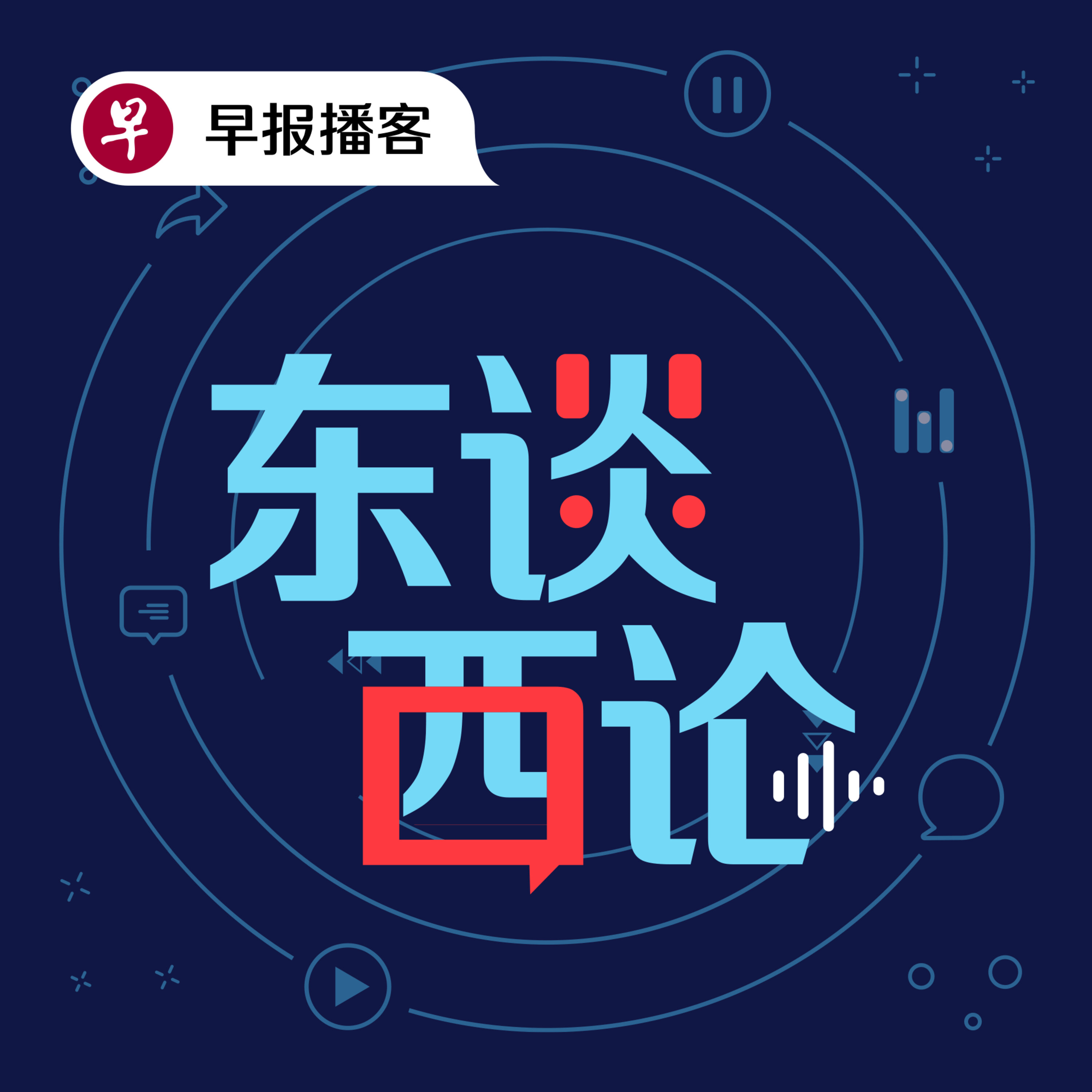 早报播客——东谈西论