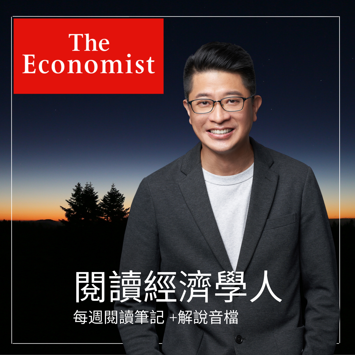 閱讀經濟學人