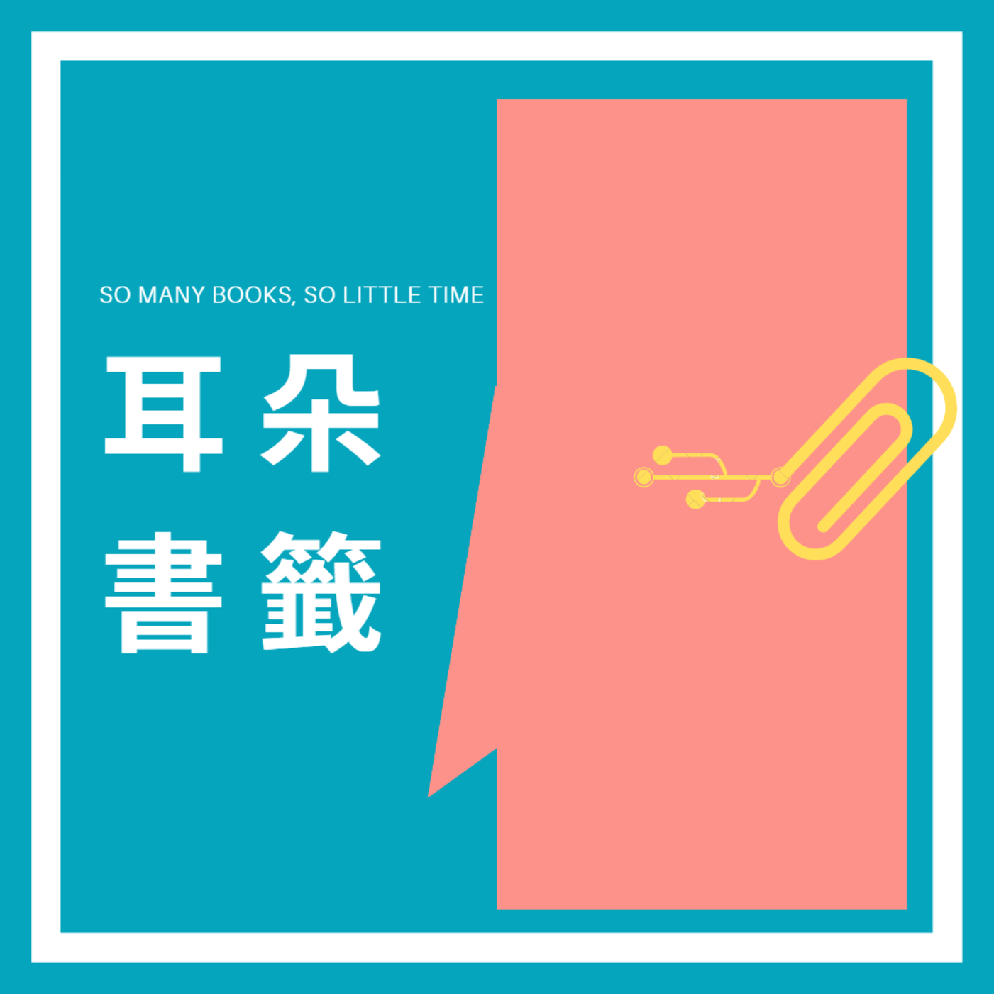 耳朵書籤
