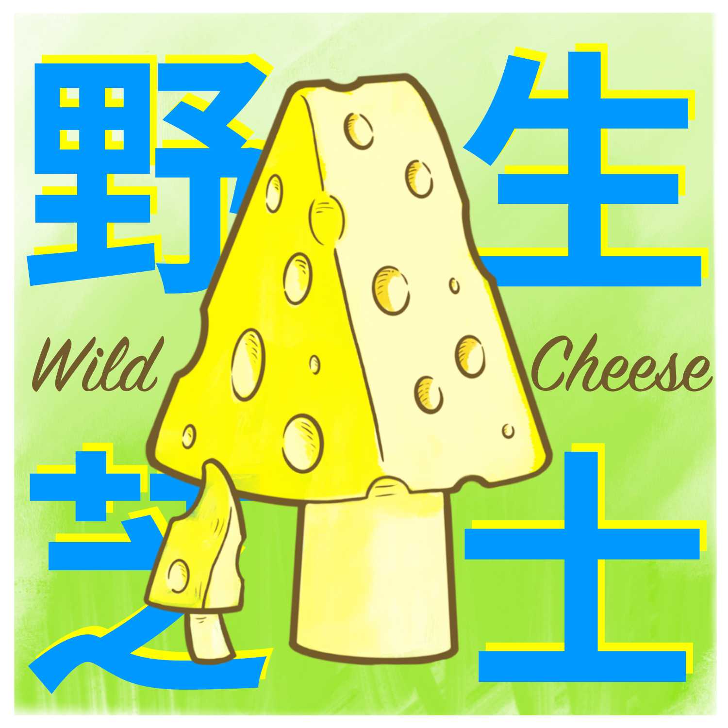 野生芝士WildCheese