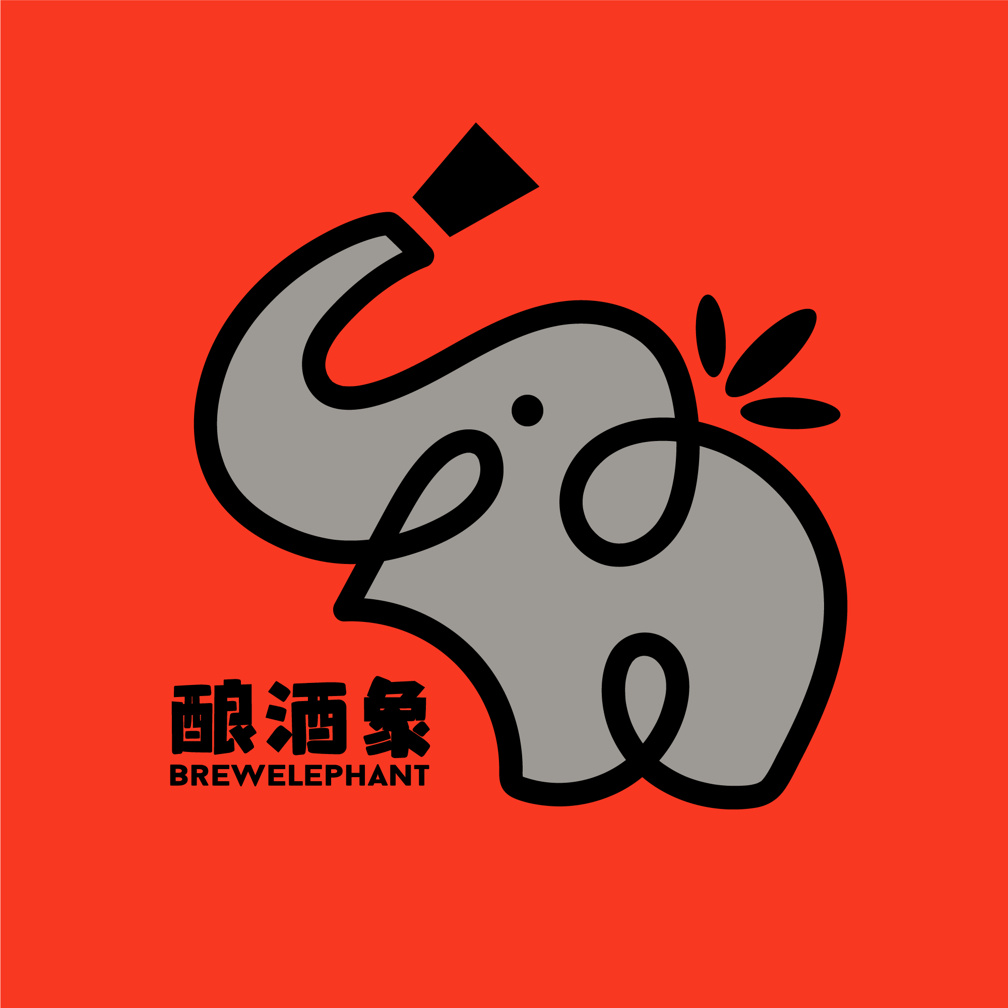 酿酒象