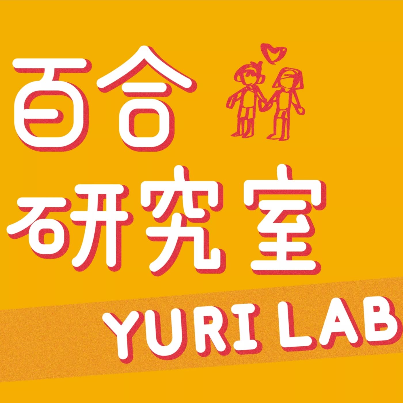 百合研究室Yuri Lab