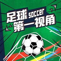 足球第一视角