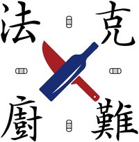法克廚難