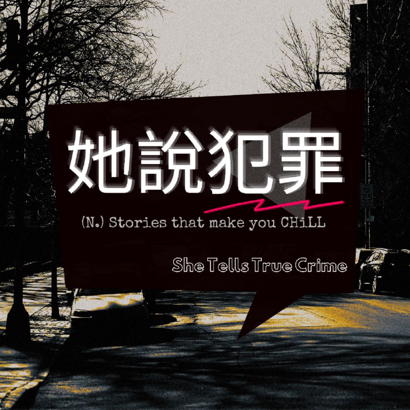 她說犯罪 She Tells True Crime